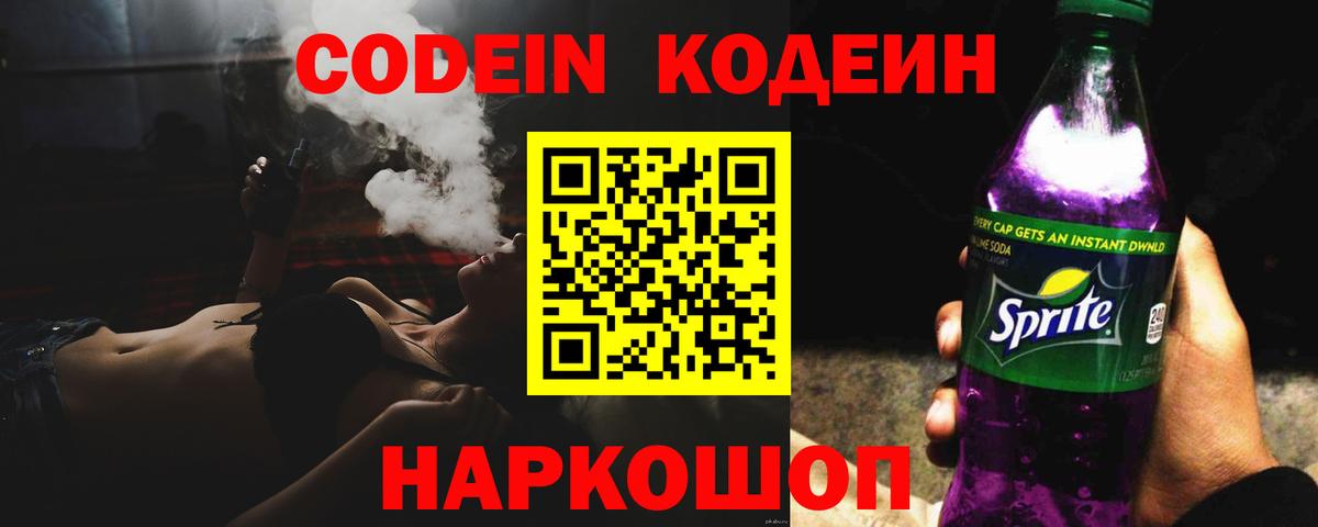 Codein напиток Lean (лин) Янаул